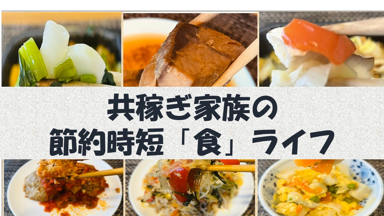 共稼ぎ家族の節約時短「食」ライフ